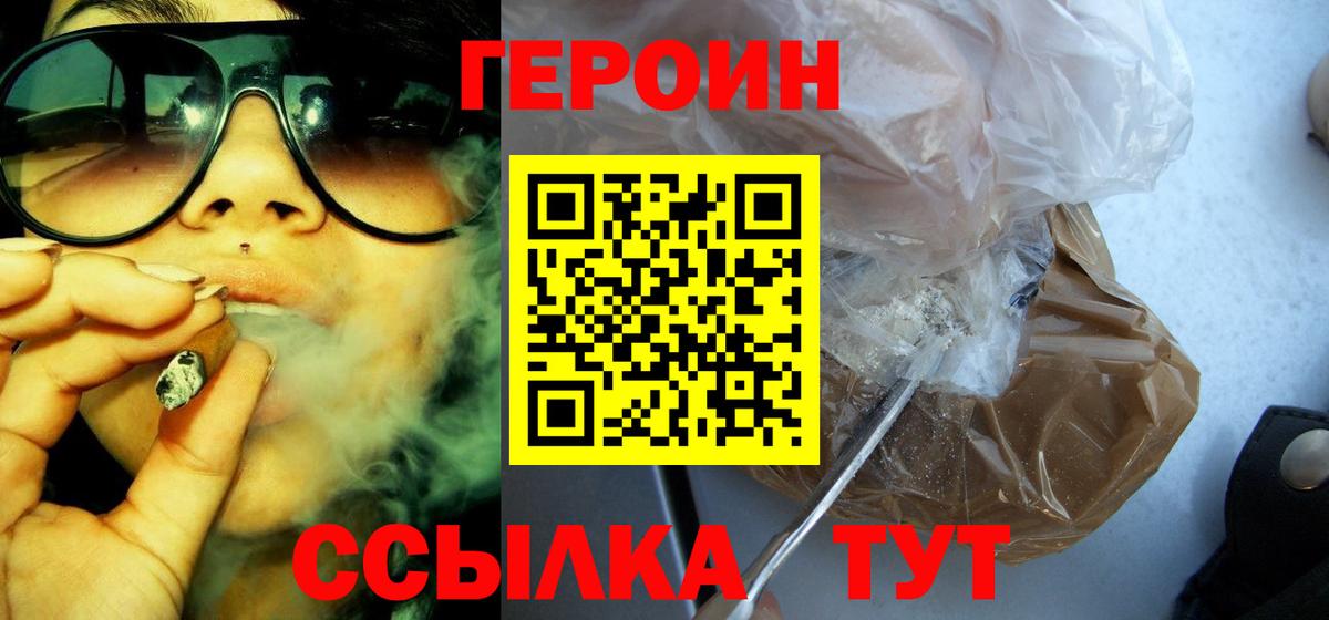 Героин Heroin Железногорск